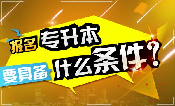 眉山市函授报名条件有哪些